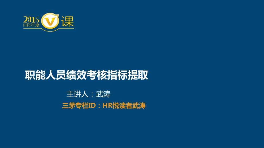 武涛老师：职能人员绩效考核指标提取_第1页