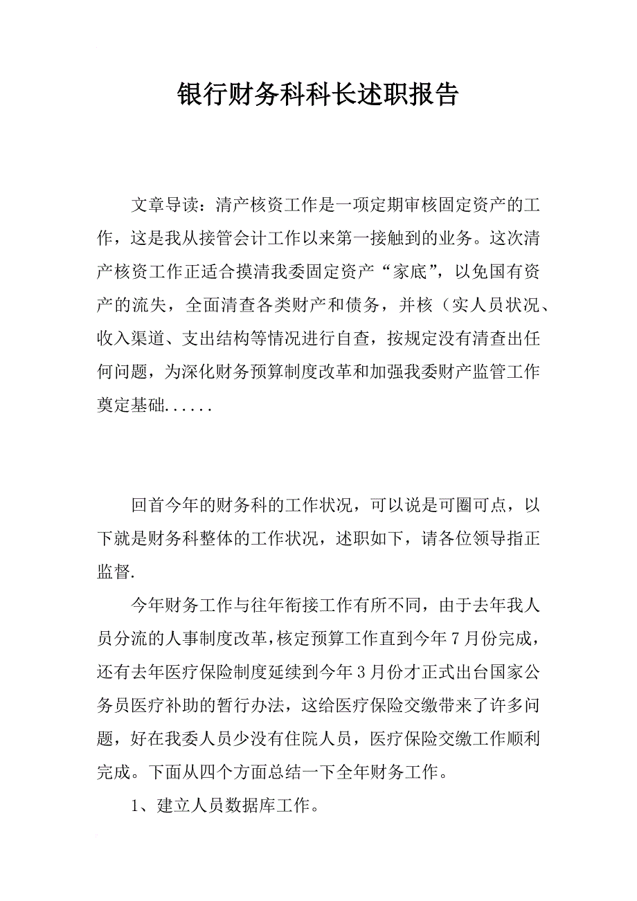 银行财务科科长述职报告_第1页