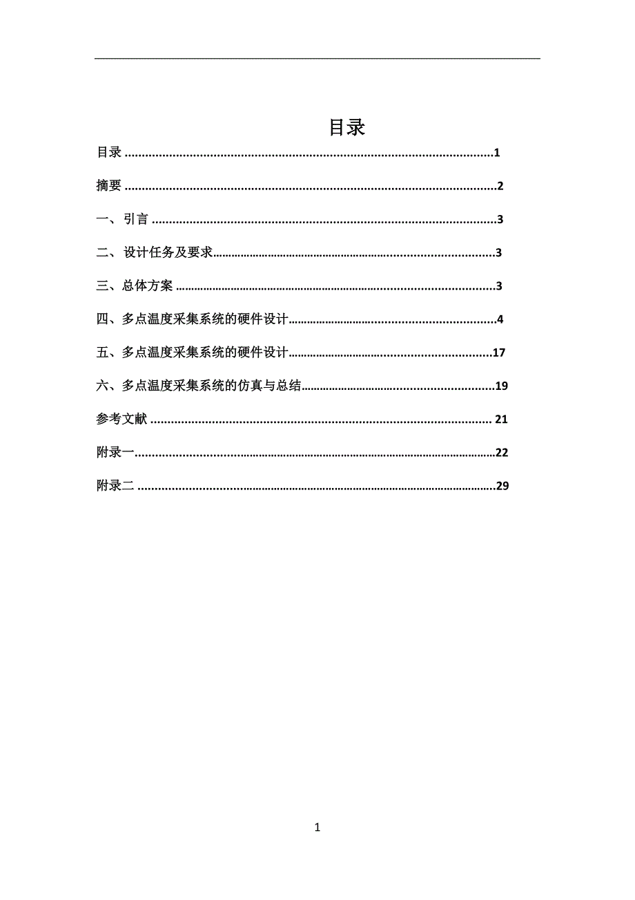 基于单片机的多点温度采集设计论文_第2页