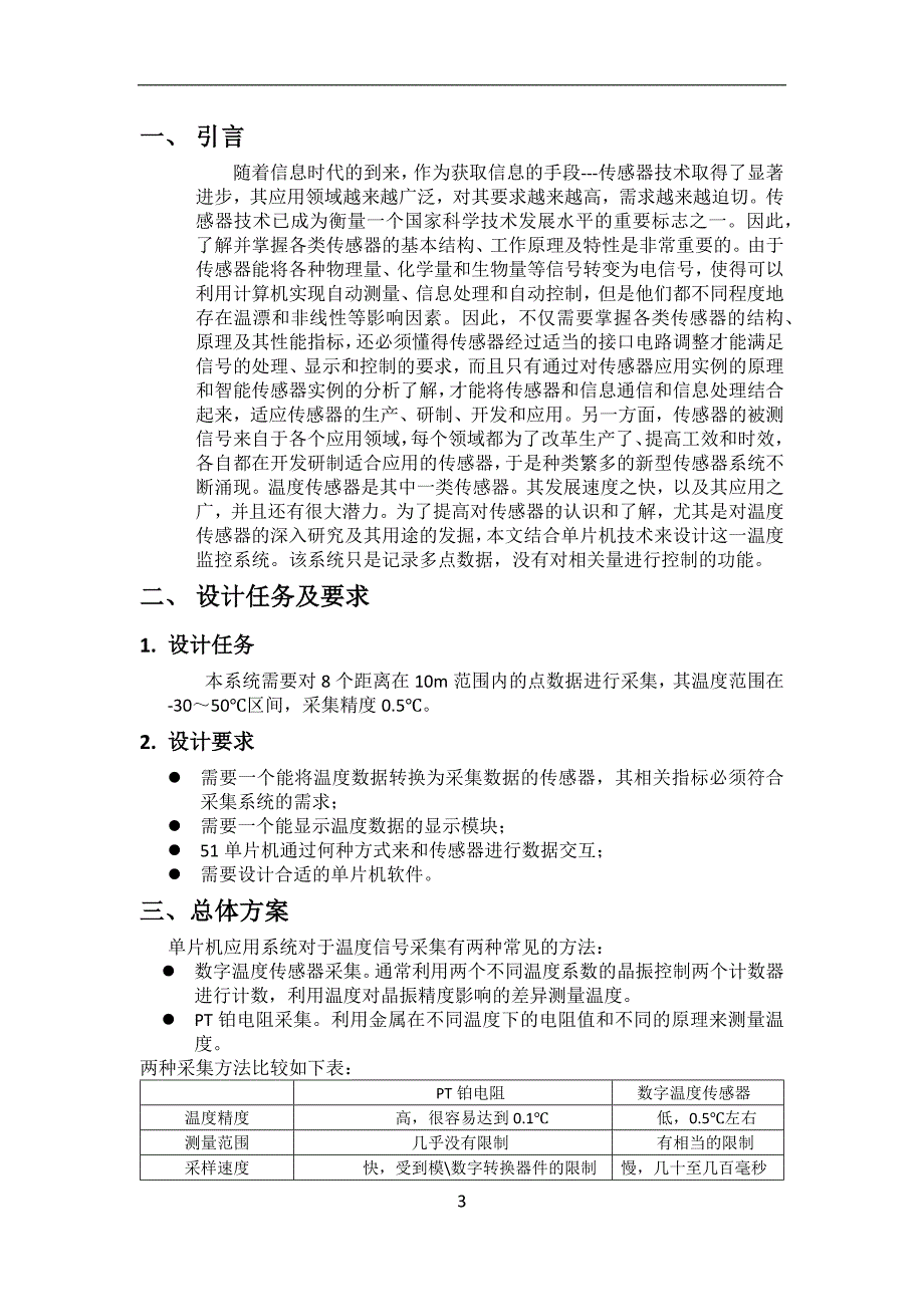 基于单片机的多点温度采集设计论文_第4页