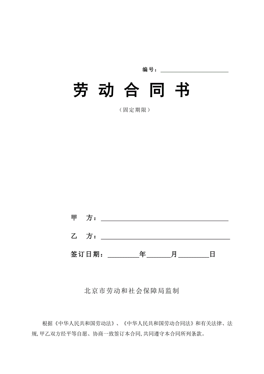 员工劳动(固定)合同_第1页