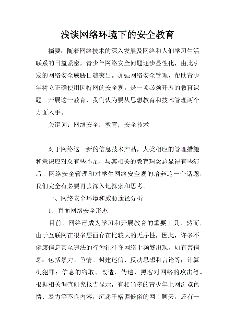 浅谈网络环境下的安全教育_第1页