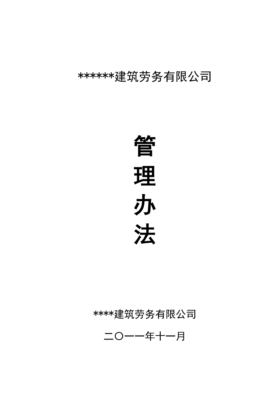 建筑劳务有限公司管理办法_第1页