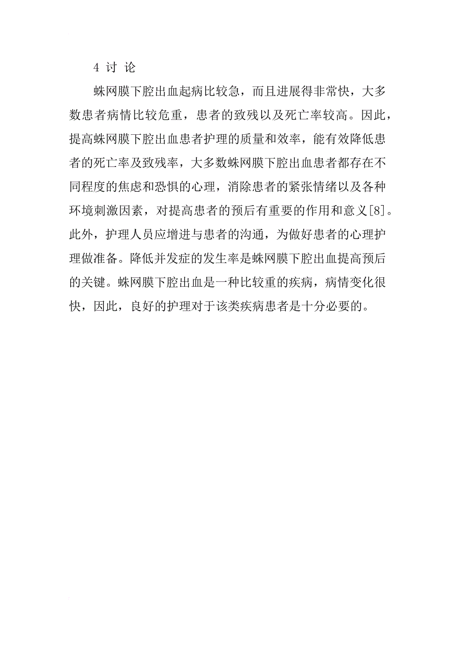 78例蛛网膜下腔出血的临床护理分析_第4页