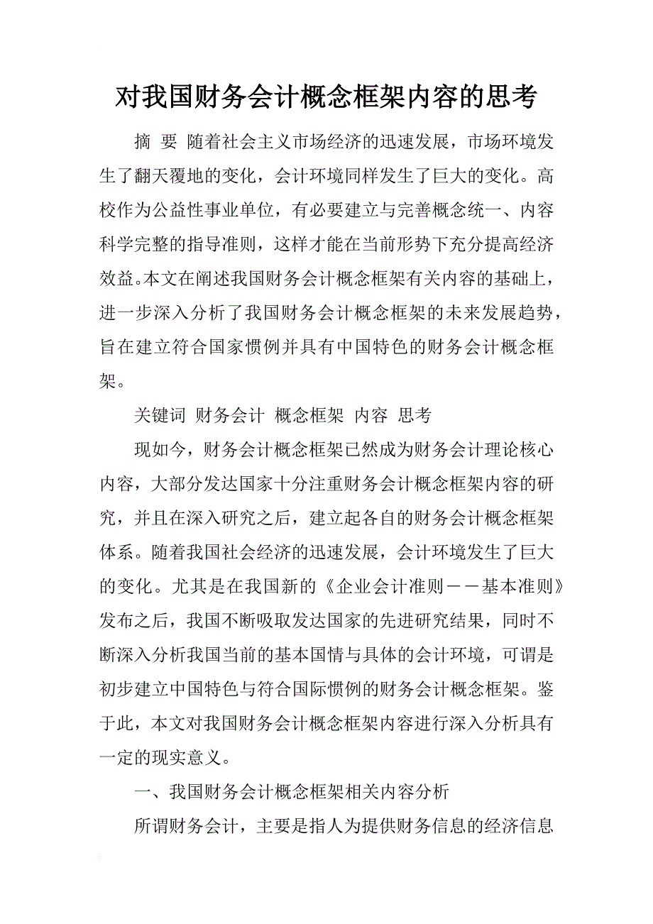 对我国财务会计概念框架内容的思考_第1页