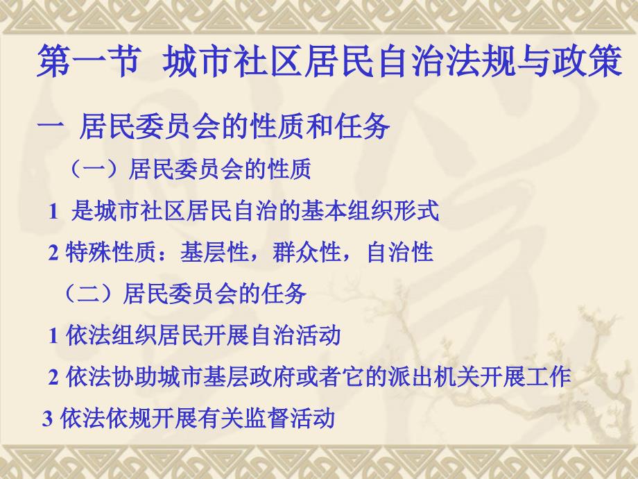 我国城乡基层群众自治和社区建设法规与政策_第2页