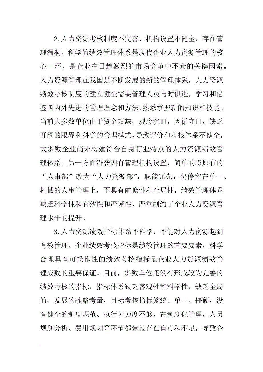 浅析企业人力资源绩效管理问题及其对策_第3页