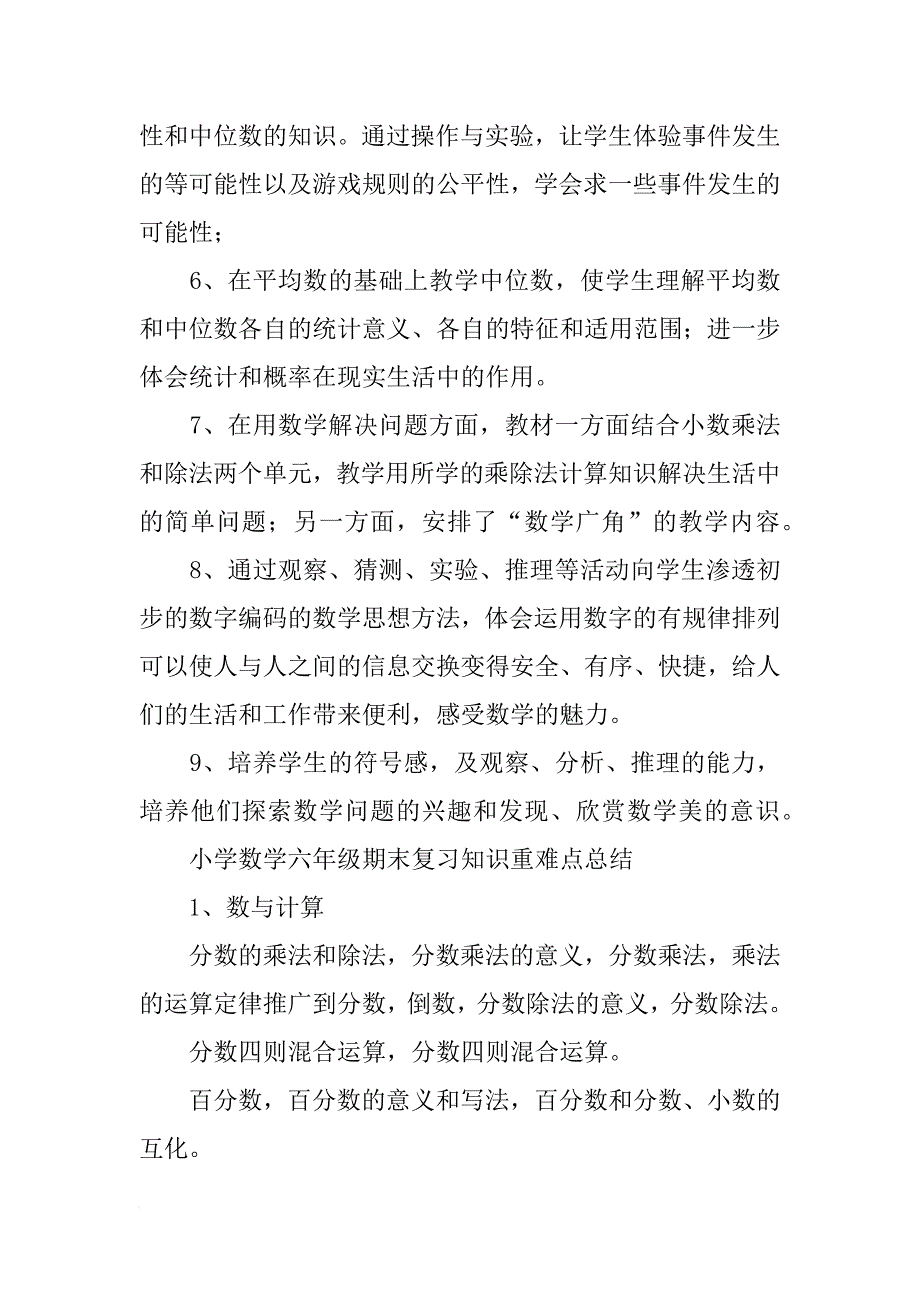 xx—xx学年小学期末数学复习知识点（4-6年级）_第3页