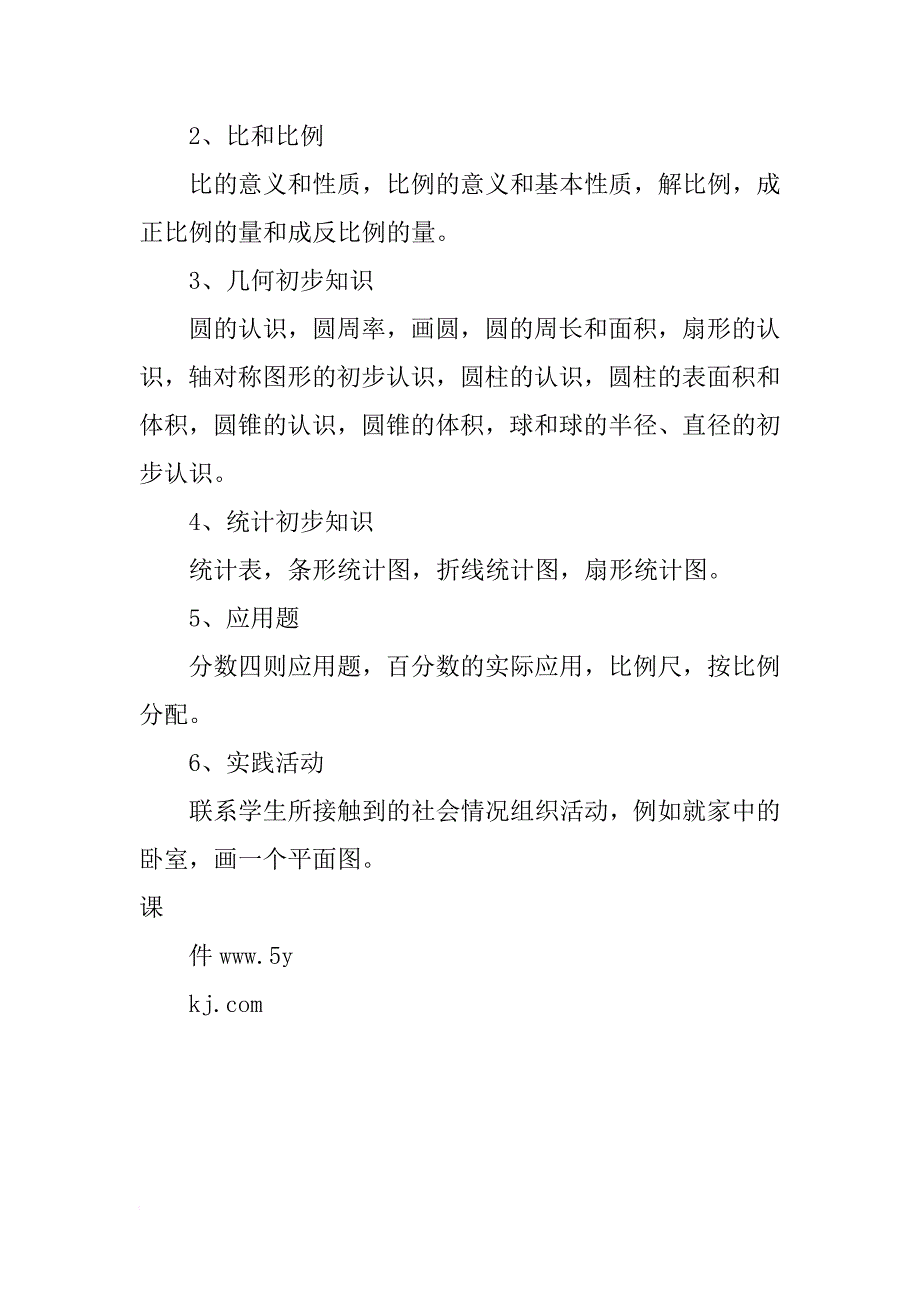 xx—xx学年小学期末数学复习知识点（4-6年级）_第4页