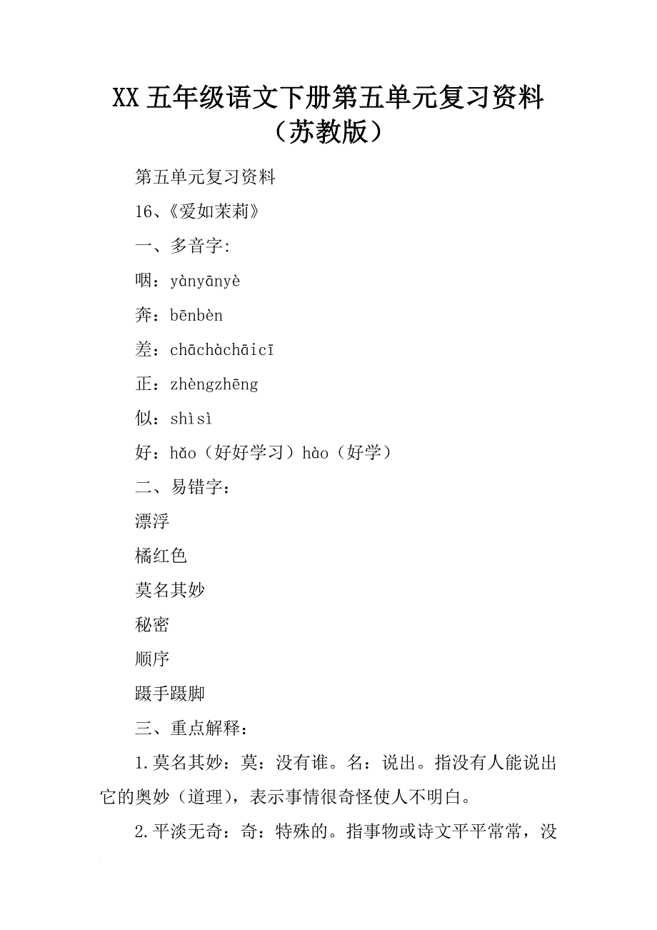 xx五年级语文下册第五单元复习资料（苏教版）_第1页