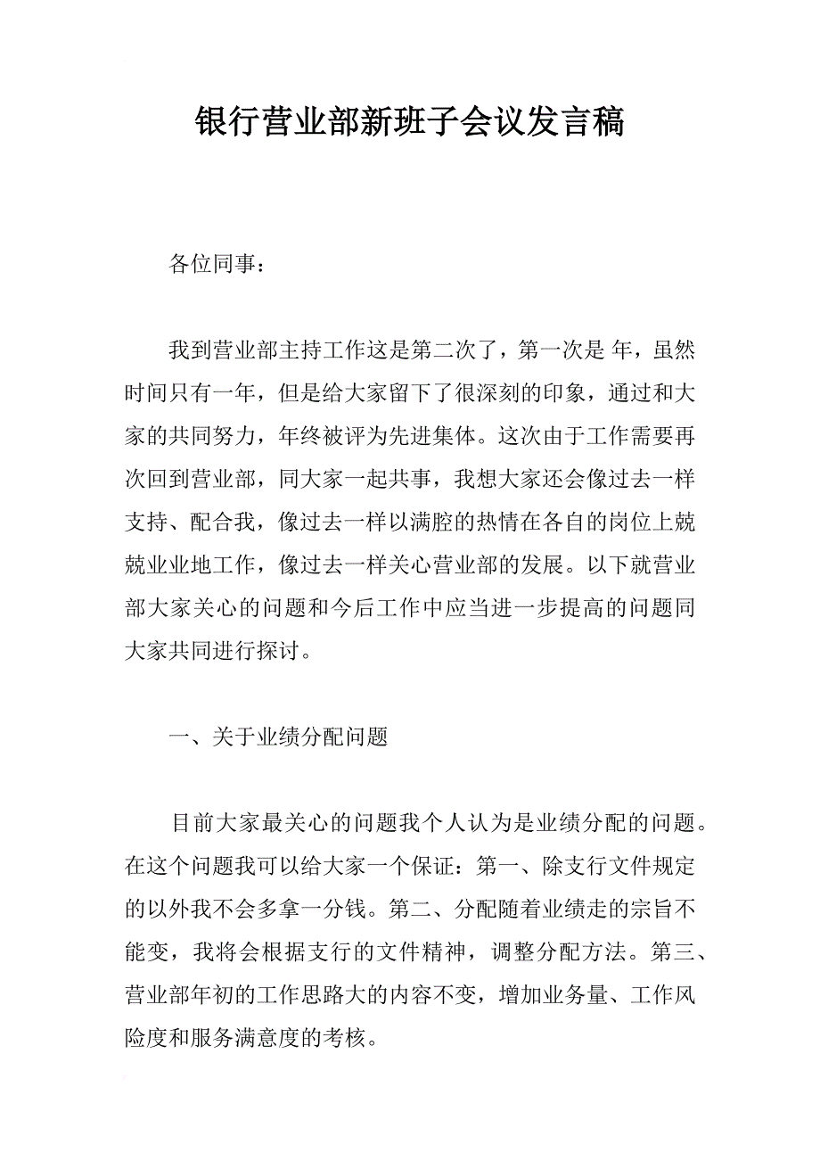 银行营业部新班子会议发言稿_第1页