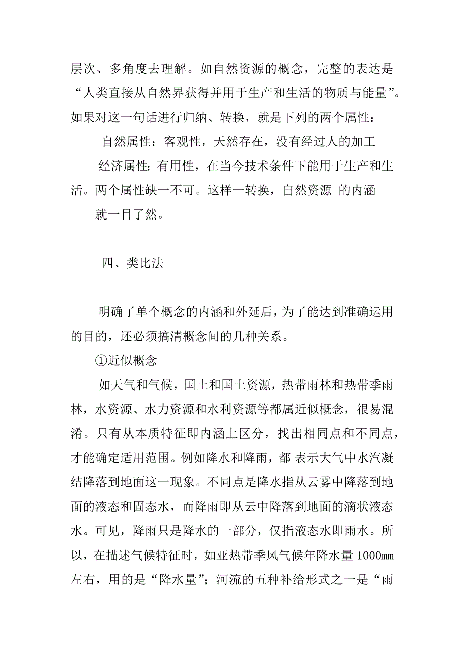 浅析高中地理教学中的线性规律_第3页