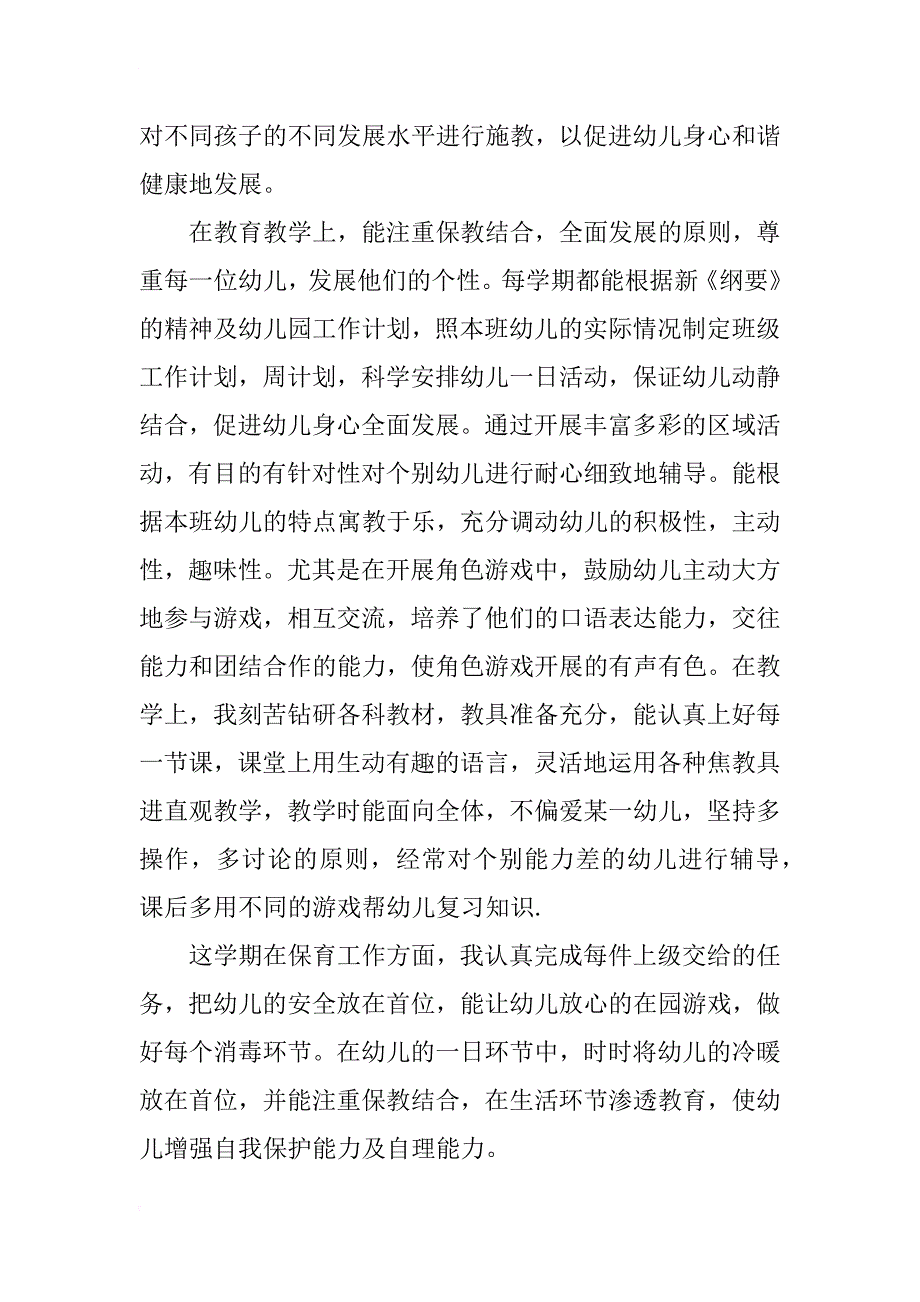 xx年10月上学期幼儿园中班个人总结范文 幼儿园工作计划200篇_第2页