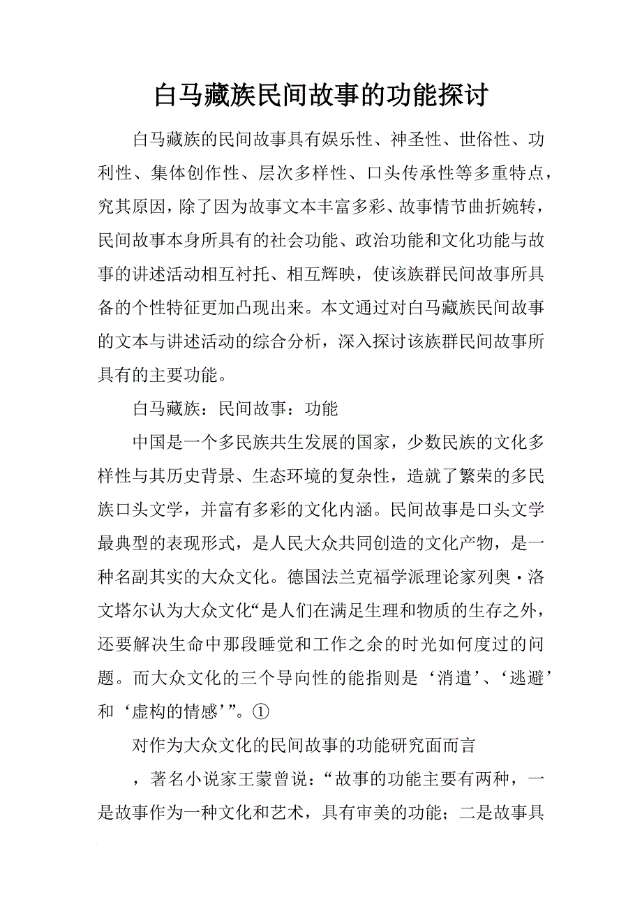 白马藏族民间故事的功能探讨_第1页