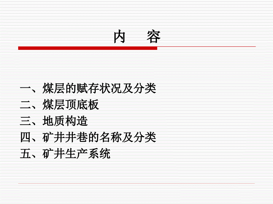 煤矿地质和生产基础知识_第4页