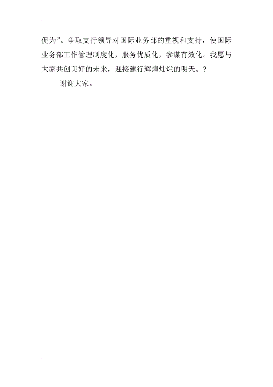 银行国际业务部职位竞聘上岗演讲稿_第3页