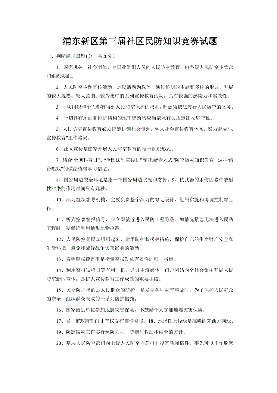 浦东新区第三届社区民防知识竞赛试题_第1页