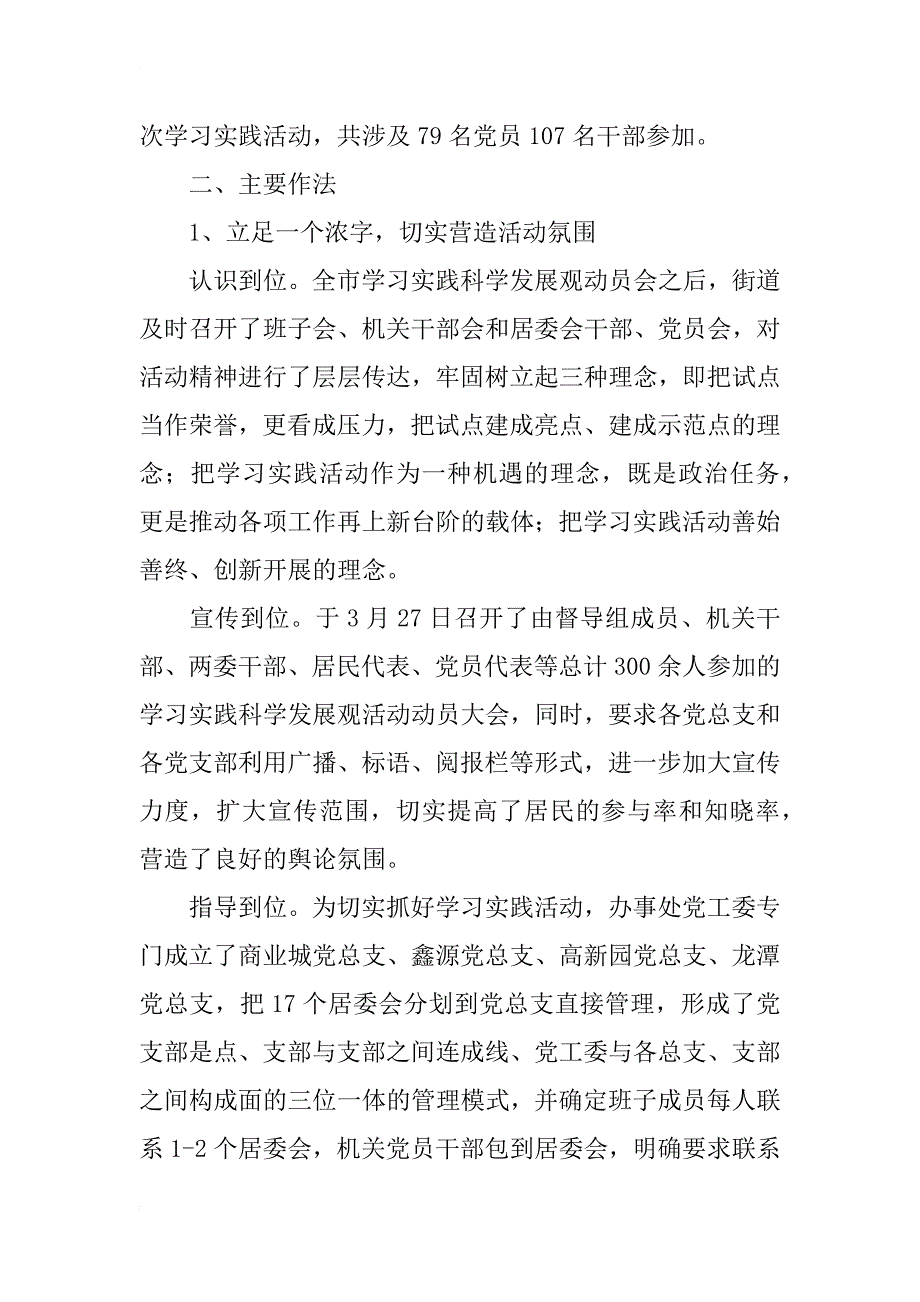 街道办事处学习实践科学发展观活动总结材料_第2页