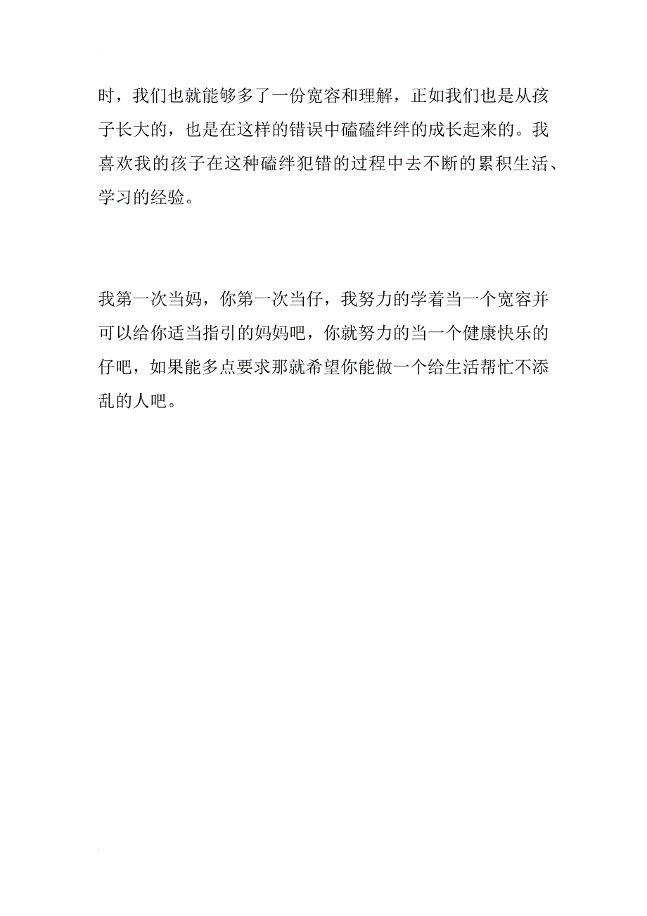 家长心得学做宽容的妈妈_第3页