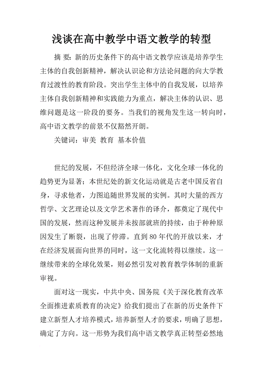 浅谈在高中教学中语文教学的转型_第1页