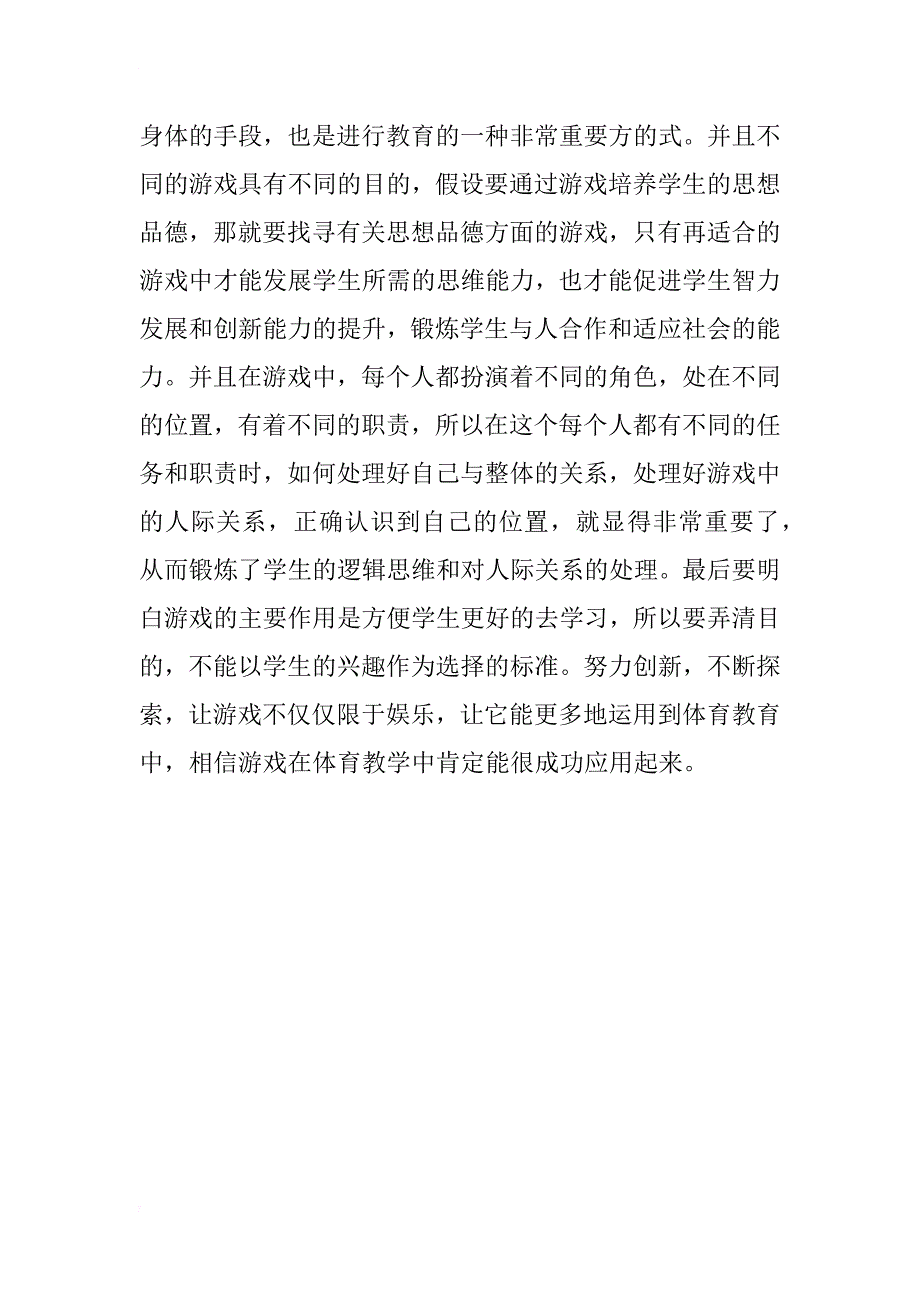 浅谈初中体育游戏的应用_第4页