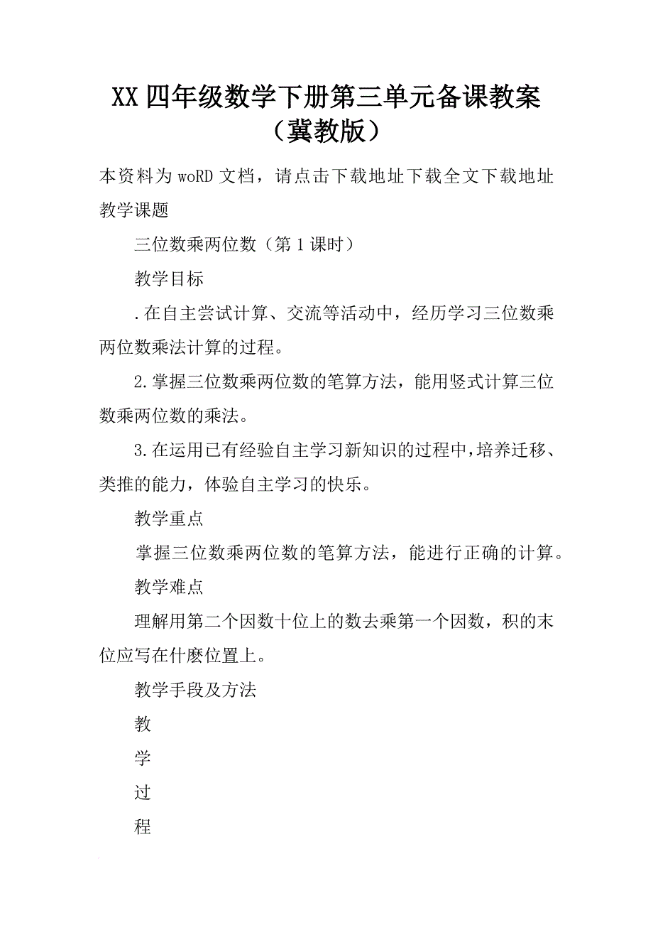 xx四年级数学下册第三单元备课教案（冀教版）_第1页