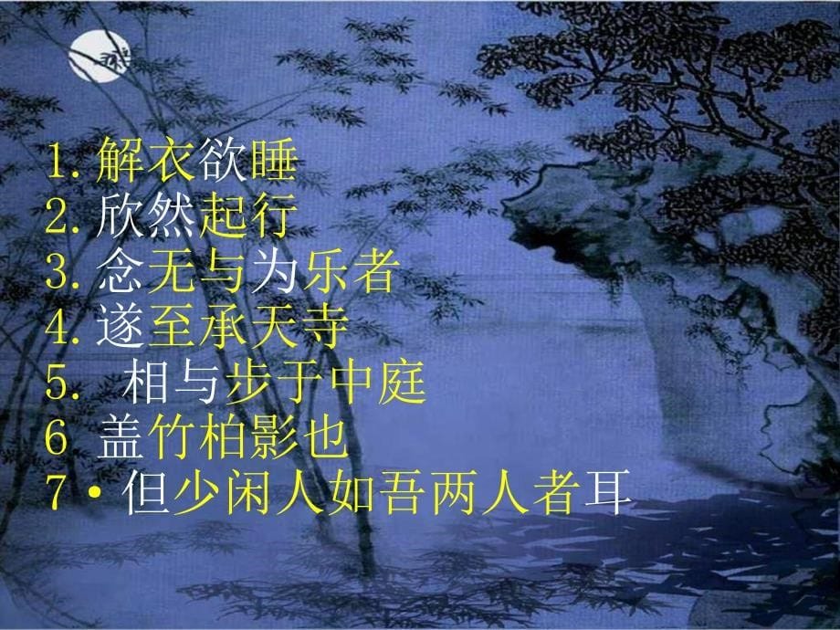 八年级语文记承天寺夜游课件_第5页