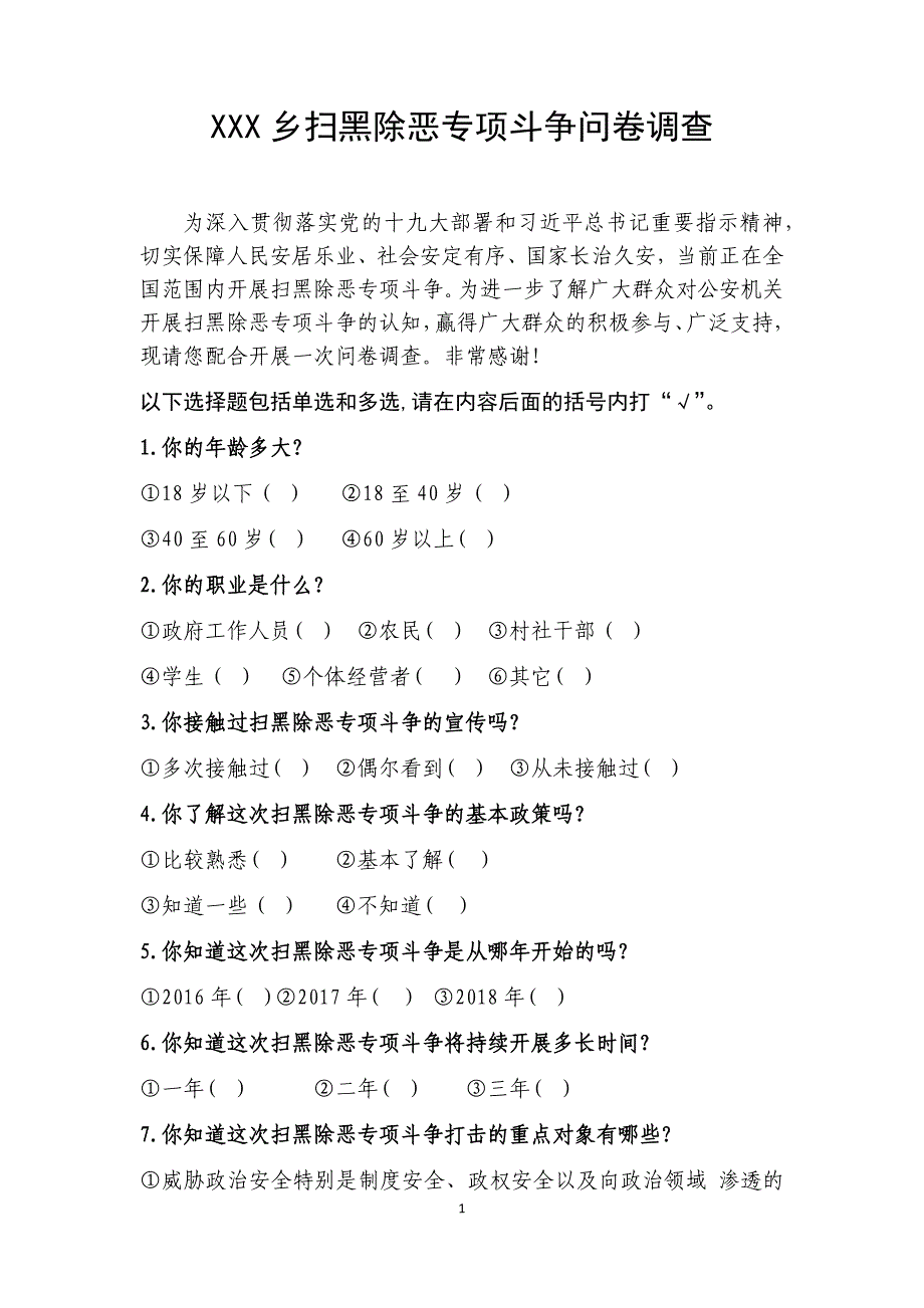 乡镇扫黑除恶调查问卷_第1页