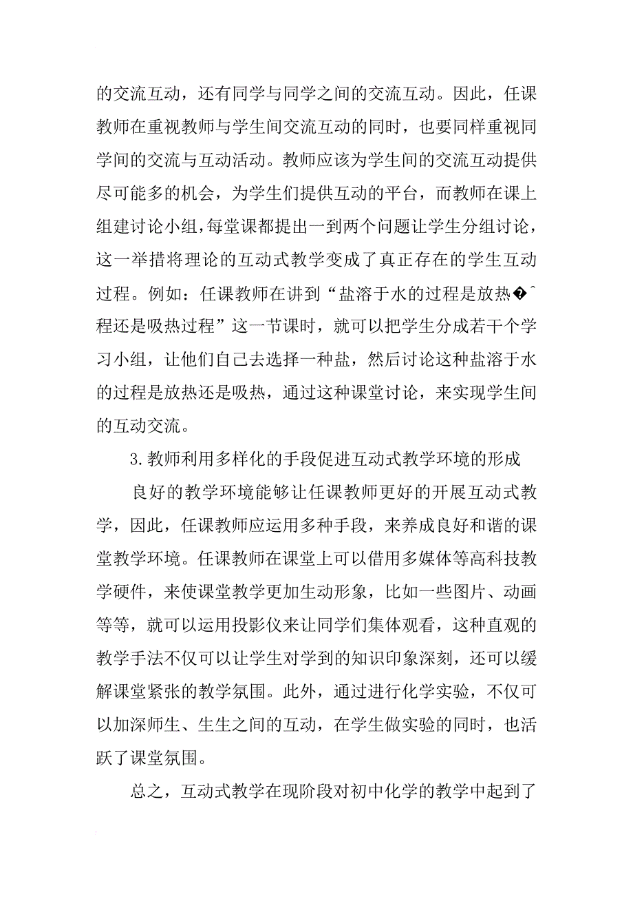 浅谈初中化学教学中的互动教学_第4页