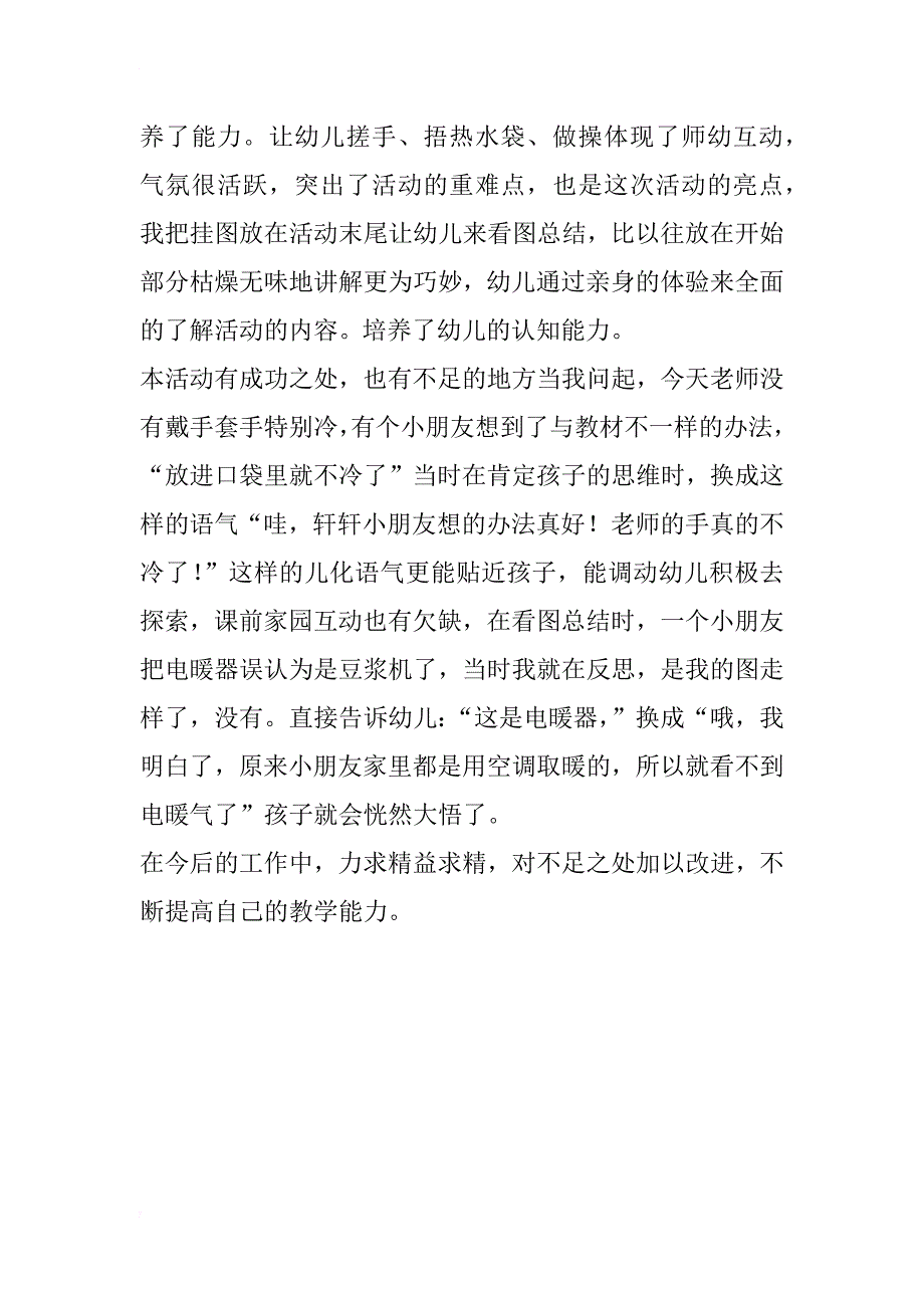 幼儿园中班常识说课稿：天冷别冻着 说课稿90篇_第4页