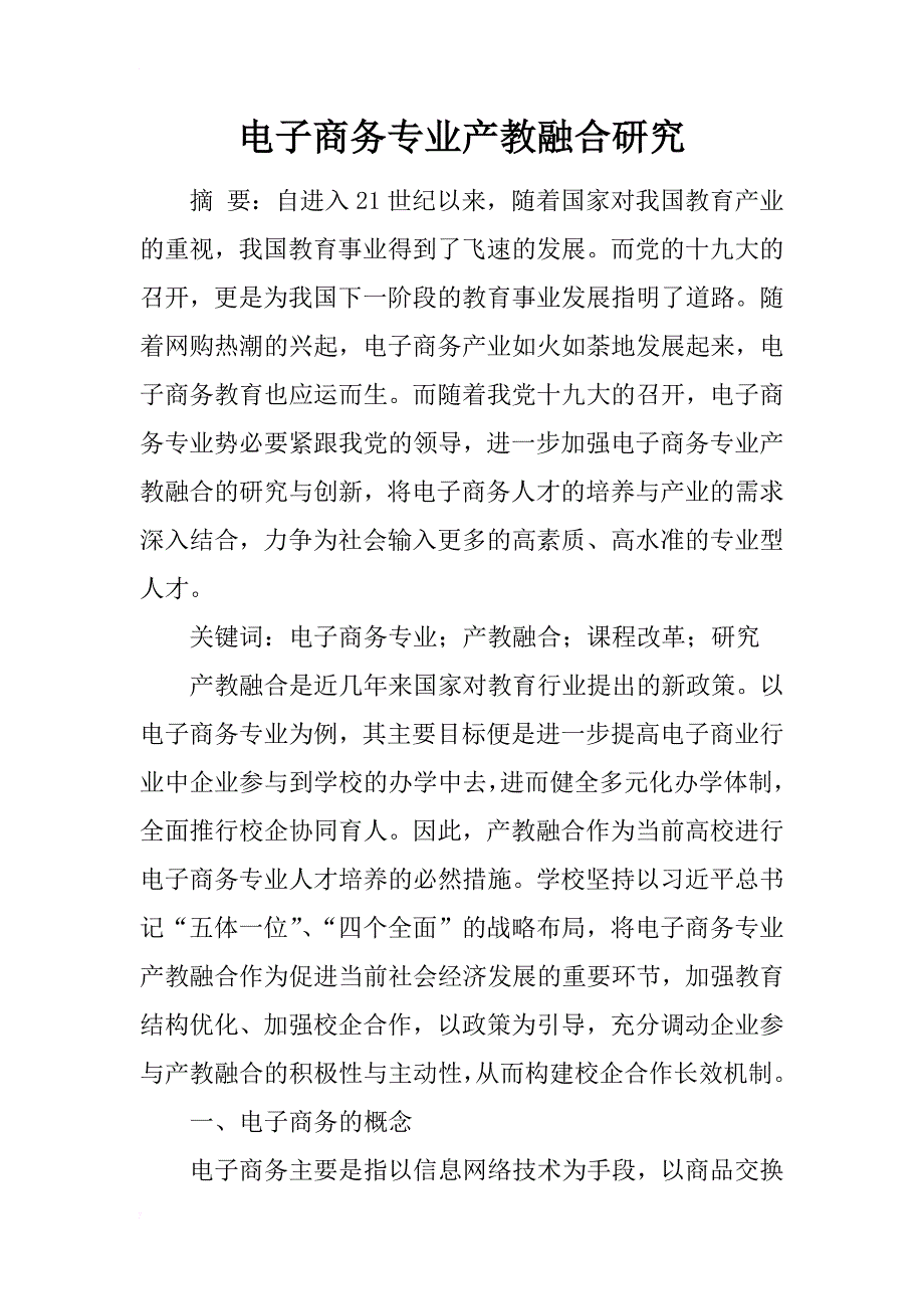 电子商务专业产教融合研究_第1页