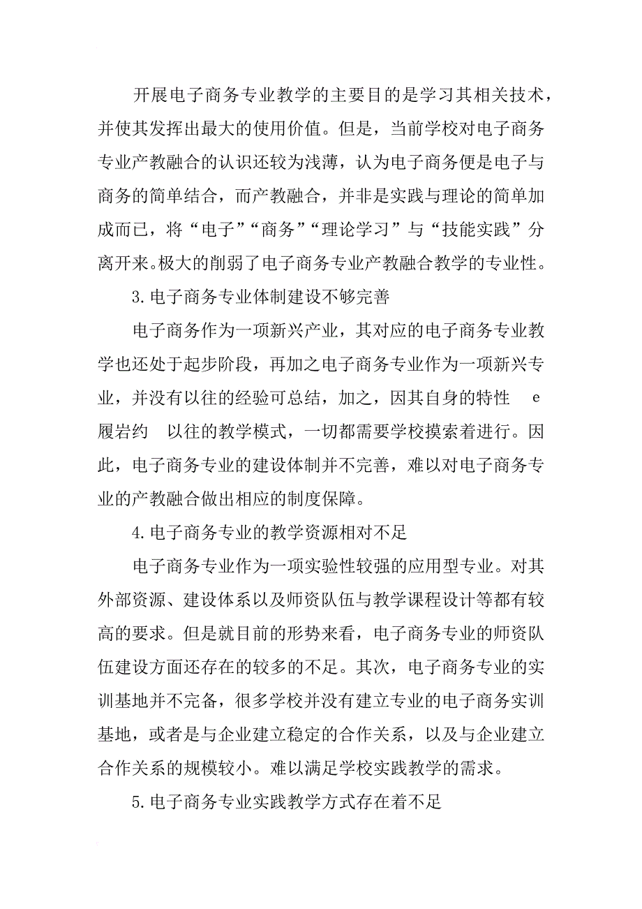 电子商务专业产教融合研究_第4页