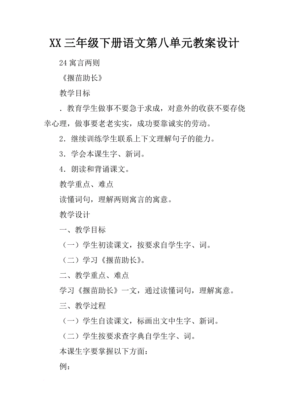 xx三年级下册语文第八单元教案设计_第1页