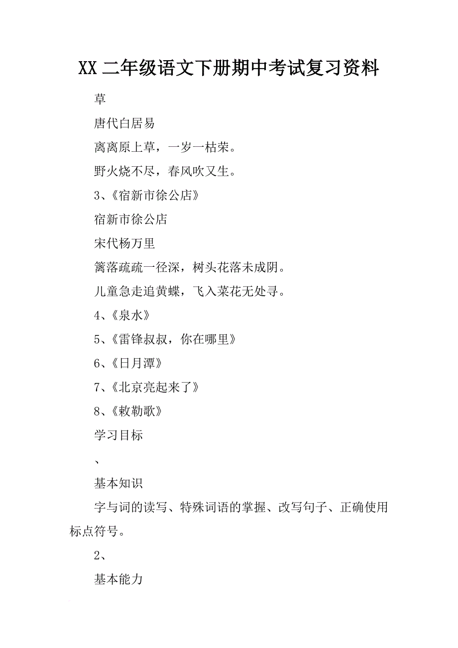 xx二年级语文下册期中考试复习资料_第1页