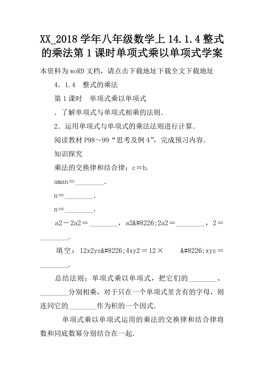 xx_2018学年八年级数学上14.1.4整式的乘法第1课时单项式乘以单项式学案_第1页