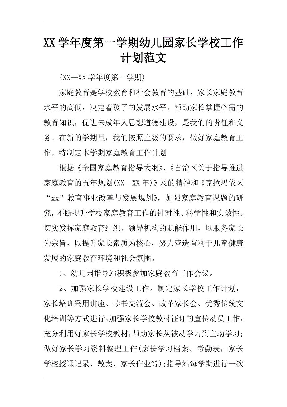 xx学年度第一学期幼儿园家长学校工作计划范文_第1页