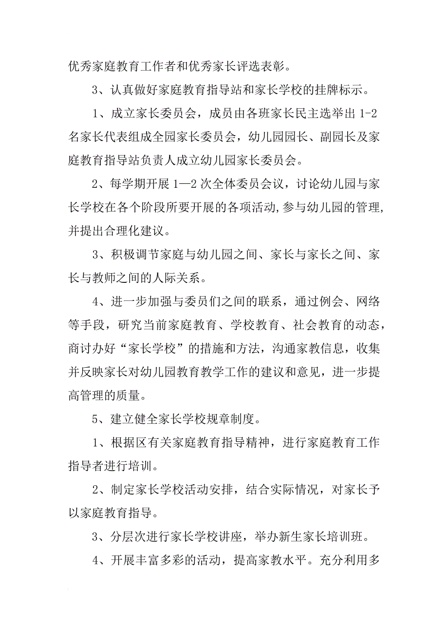 xx学年度第一学期幼儿园家长学校工作计划范文_第2页