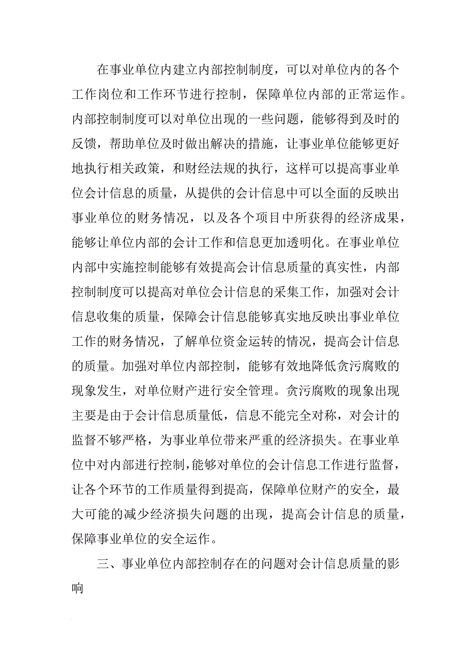 浅析事业单位内部控制对会计信息质量的影响_第4页