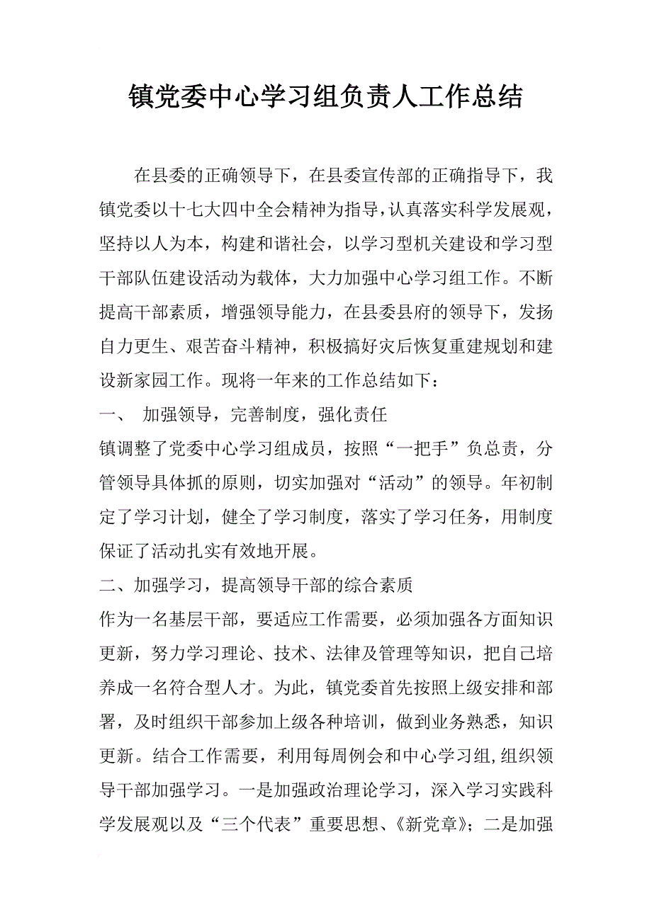 镇党委中心学习组负责人工作总结_第1页