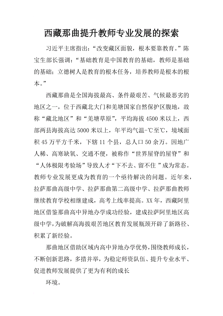 西藏那曲提升教师专业发展的探索_第1页