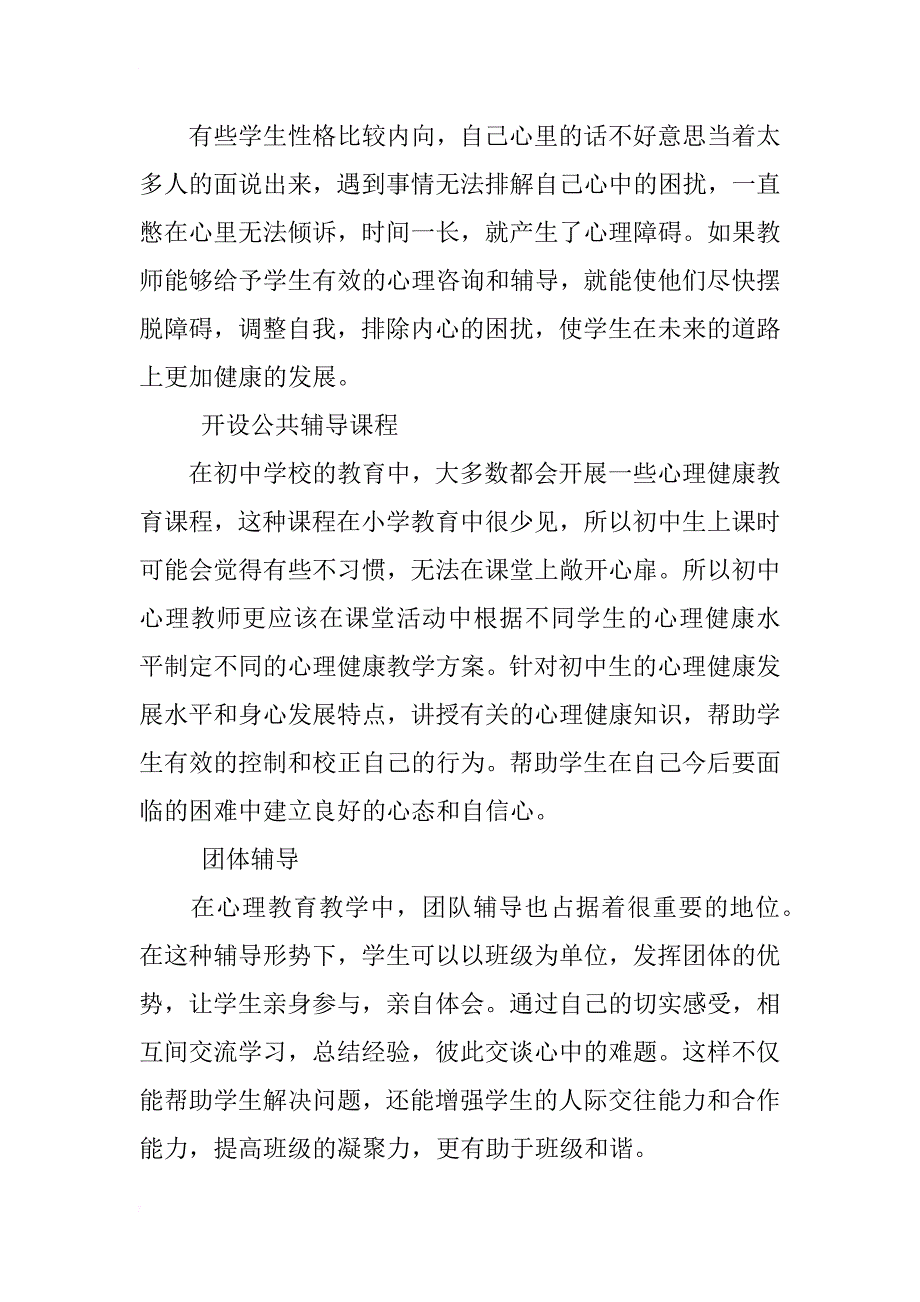 浅谈初中生心理辅导方法_第2页