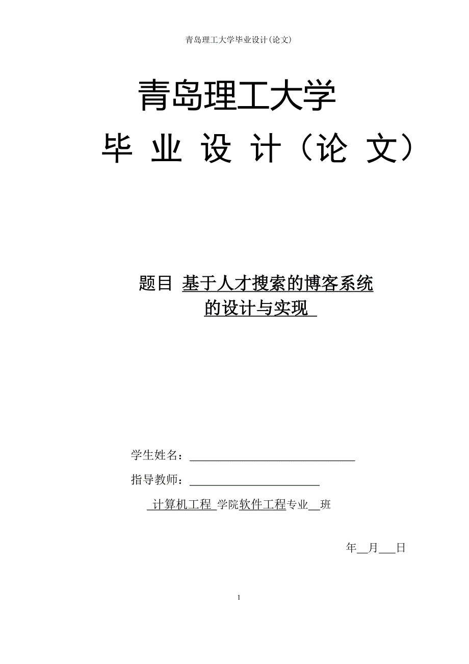 毕业论文范文——基于人才搜索的博客系统的设计与实现_第1页