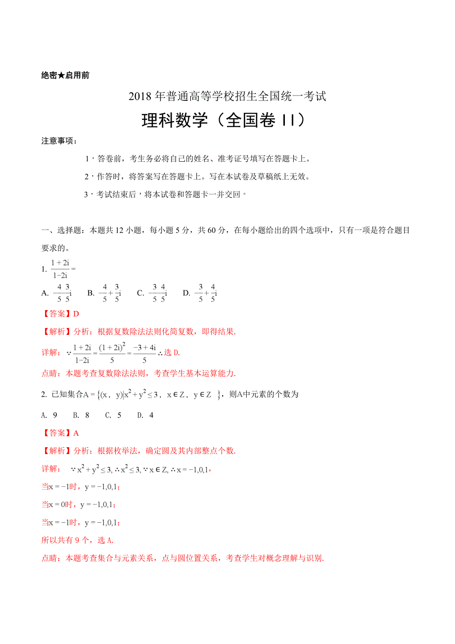 2018年高考真题——理科数学全国卷ii+word版含解析_第1页