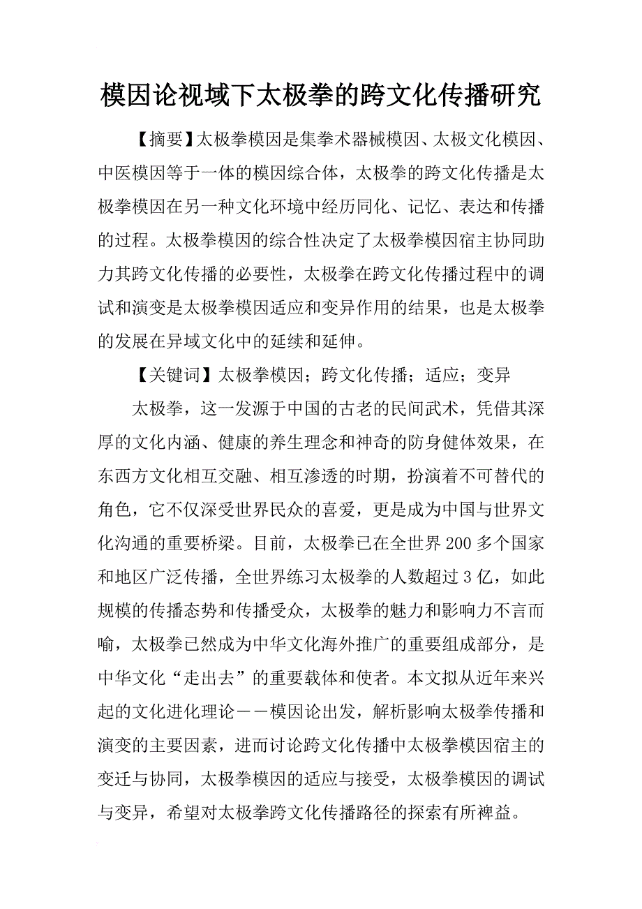 模因论视域下太极拳的跨文化传播研究_第1页