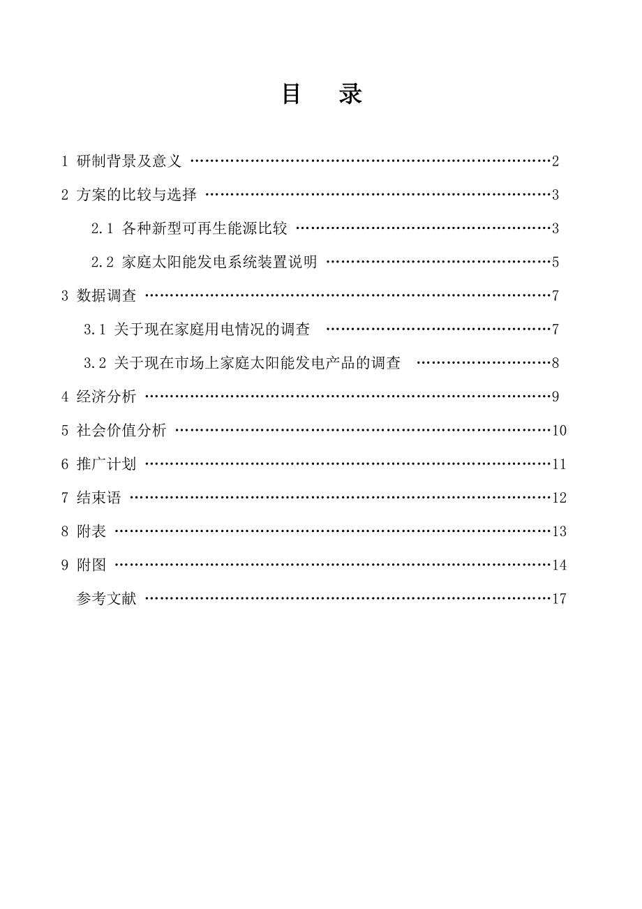 家用光伏发电系统调研及推广报告设计说明书_第2页