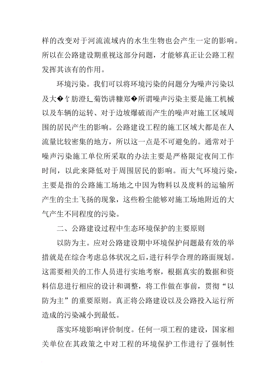 浅谈公路建设中生态环境问题及对策_第2页