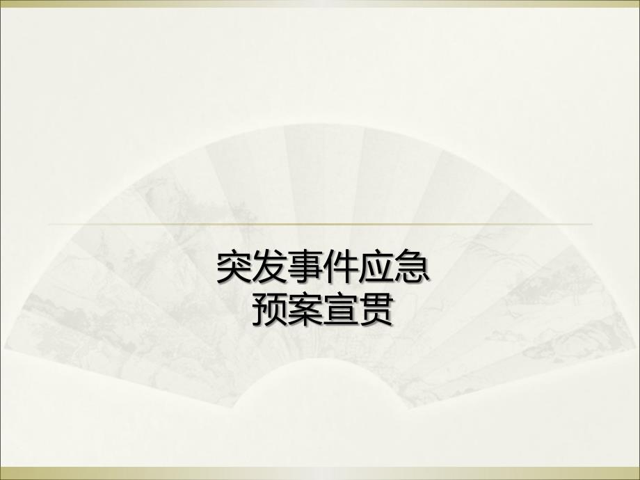 大型企业应急预案修订说明、宣讲_第1页