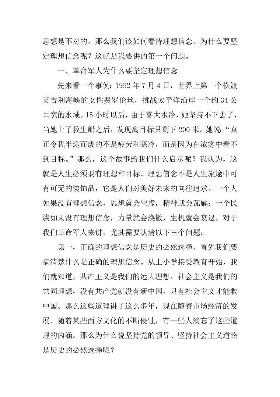 部队坚定理想信念，铸牢军魂意识讲稿_第2页