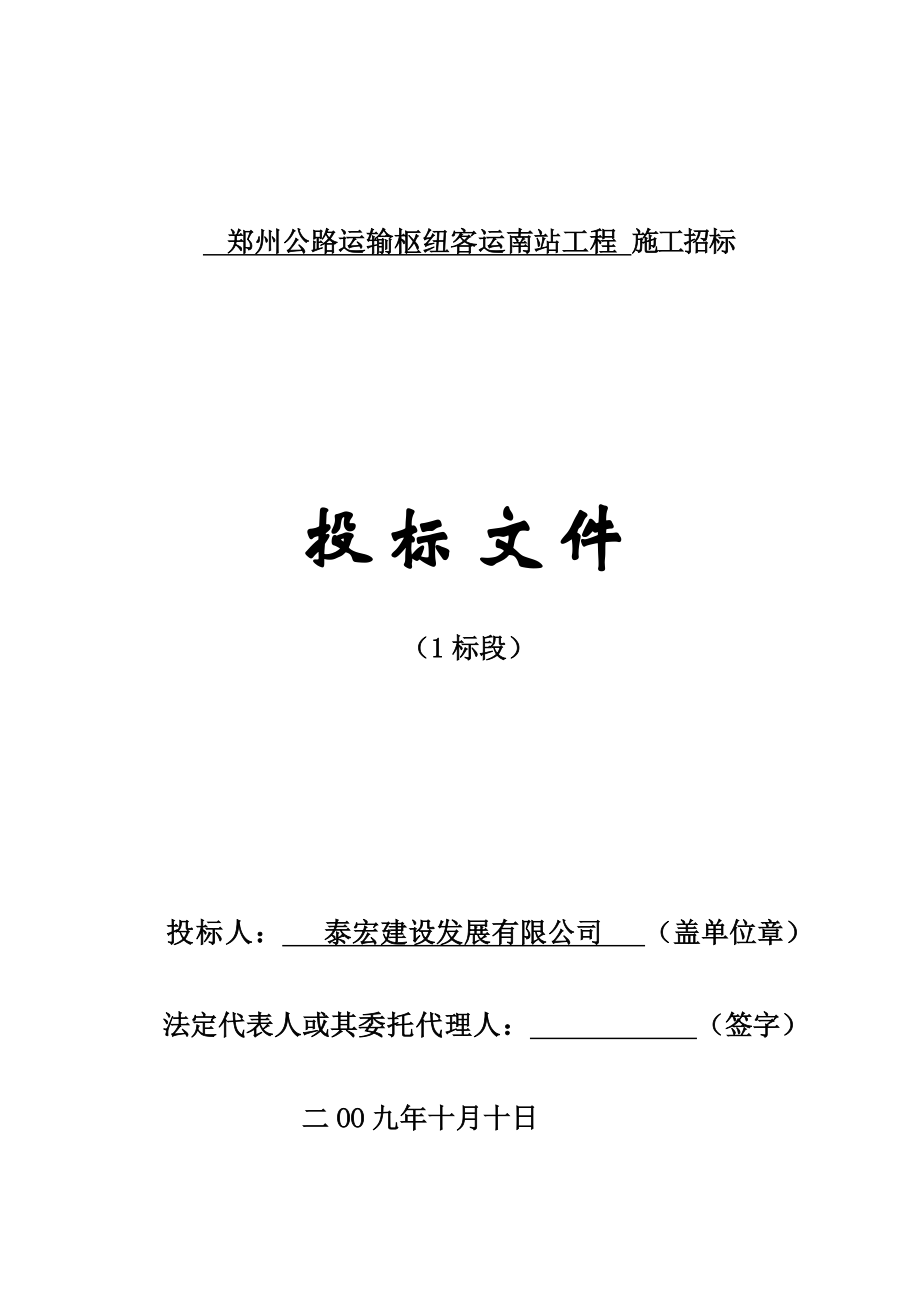 郑州公路运输枢纽客运南站工程投标文件(建设工程)_第1页