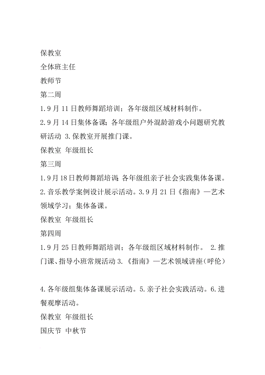 幼儿园xx—2018学年第一学期保教工作进程表 幼儿园工作计划50篇_第2页